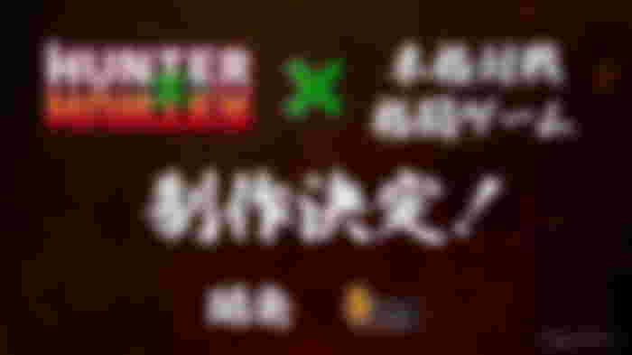 An image with Japanese kanji confirming the development of a Hunter x Hunter fighting game